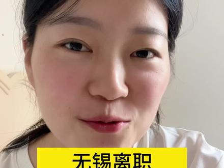 无锡离职就后悔的三个厂#进厂打工 #找工作 #好工作推荐