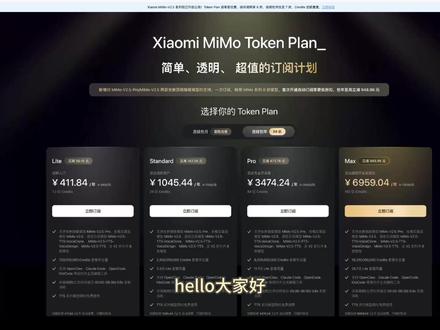 小米MiMo 百亿token创造者激励计划 小米MiMo 百亿token创造者激励计划,国内顶级模型,媲美claude opus4.6,免费获取最多16亿token!!!#小米MiMo