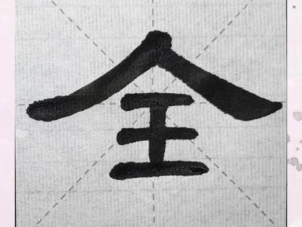 全 曹全碑逐字精讲 第三集 #曹全碑 #隶书 #毛笔字练习 #书法教学 #写字是一种生活