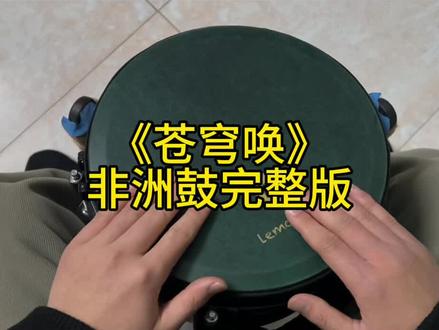 #恒有味手鼓 听着远方的心跳,让鼓声带你穿越旷野。《苍穹唤》非洲鼓完整教学,零基础也能打出天地辽阔。跟我学,释放双手的野性与自由。#非洲鼓教学 #苍穹唤 #零基础学乐器#恩施非洲鼓