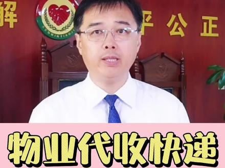 物业代收快递!丢了乍办?#律师 #法律 #法律常识 #法律咨询 @DOU+小助手 @抖音小助手