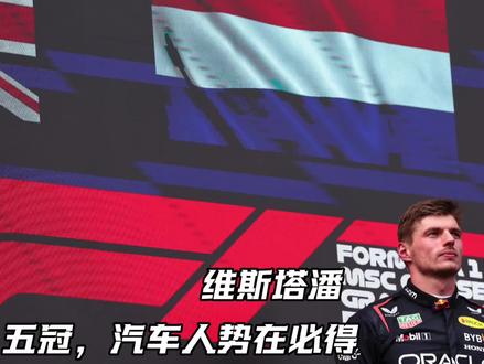 “你凭什么觉得我会轻易认输?”#F1#赛车#维斯塔潘#红牛#人物故事