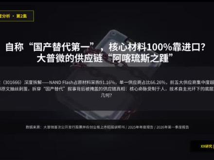 91%靠进口,凭什么敢叫“国产替代第一”?大普微的供应链真! #NANDF #企业级SSD #招股书实锤 #半导体#大普微