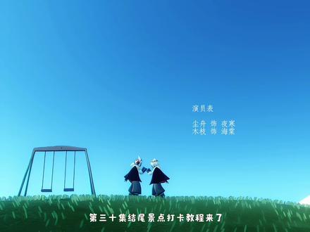 第三十集结尾打卡教程 #光遇 #万圣枭猫#枭猫#夜寒海棠