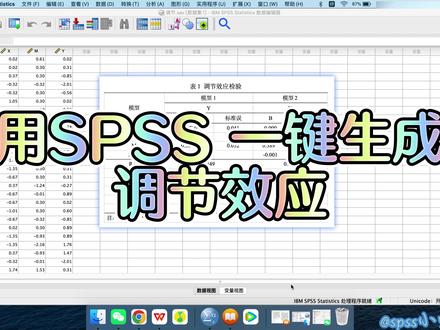 问卷分析操作--调节效应检验 #spss #数据分析 #问卷调查 #调节效应
