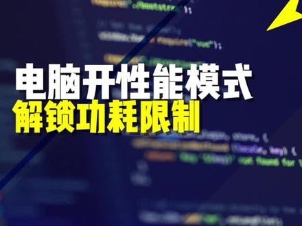 一键开启电脑性能模式#电脑知识 #电脑技巧 #diy电脑