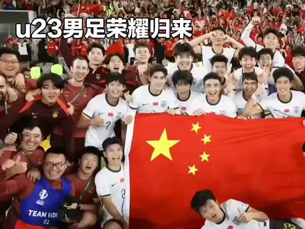 u23男足荣耀归来 #U23国足回国 #足球 #足球的魅力 #球赛 #国足