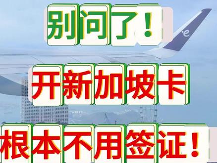 别问了!开新加坡卡根本不用签证! #新加坡卡 #港卡 #新加坡银行 #新加坡银行卡 #新加坡银行开户