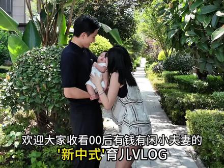 00后带娃有多野?中式育儿玩出新花样#日常vlog#新手爸妈#飞鹤星飞帆卓睿#飞鹤专研大脑营养#聪明宝宝喝飞鹤