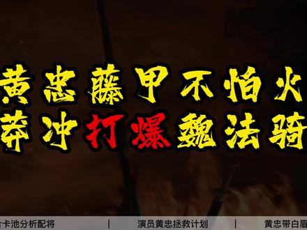 三国志战略版:黄忠藤甲不怕火莽冲打爆魏法骑 #三国战战略版 #配将 #贾诩 #藤甲 #黄忠 #黄忠二技能