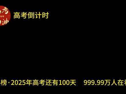 #高考倒计时100天 2025一定要金榜题名#高考 #百日誓师