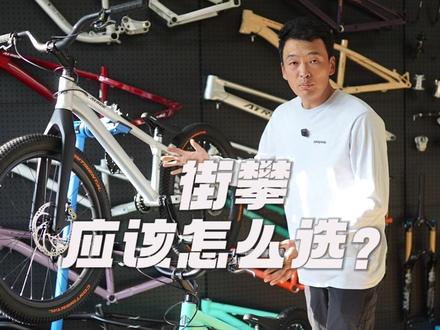 街攀应该怎么选? 铝合金街攀你了解吗?今天给你简单介绍两款铝合金街攀。所以想要练动作的你知道怎么选街攀了吗?#街攀 #自行车推荐 #骑行装备推荐 #创作者中心 #创作灵感