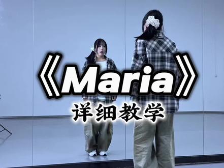 《Maria》超详细保姆级教程来啦💃🏻 别偷懒 学起来 #in趋势 #travylim编舞 #maria #一学就会系列 #舞蹈教学