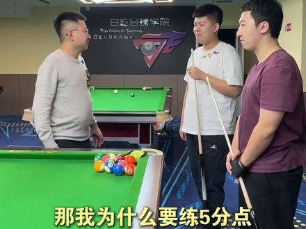 他五分点比我好但是打不过我,我可不可以不练?#台球 #台球教学 #台球是一种生活