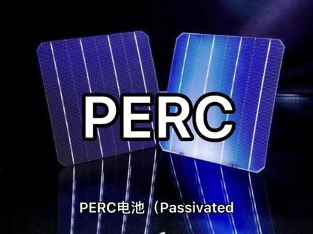 什么是PERC电池?