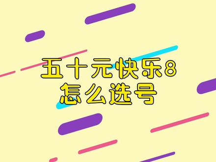 快乐8小课堂-50元以内快乐8怎么玩?#福彩 #福彩快乐8 #重要提醒