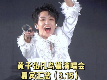 黄子弘凡鸟巢演唱会嘉宾汇总(3月15日) 今天好多艺人以观众的身份到场支持黄子弘凡,嘉宾有,杨迪、刘维、梁龙、李雪琴、海兰阿木、薛凯琪、白举纲、刘端端、希林娜依高、肖俊、姚晓棠、陈卓璇、白小白、张驰、张小婉、周铁男、邓见超、奇煜、陈博豪、张颜齐、齐思钧、何运晨、曹恩齐、唐九洲。汇总名单按照黄子介绍的顺序排序,有错误和遗漏的请堡堡们指正~!#黄子弘凡除了快乐禁止入内 #黄子弘凡 #鸟巢 #黄子弘凡鸟巢演唱会 #演唱会
