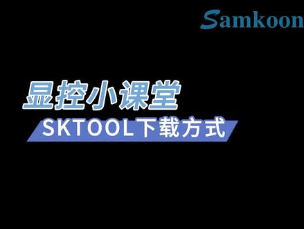 SKTOOL下载与安装。#触摸屏 #HMI #SKTOOL #显控科技
