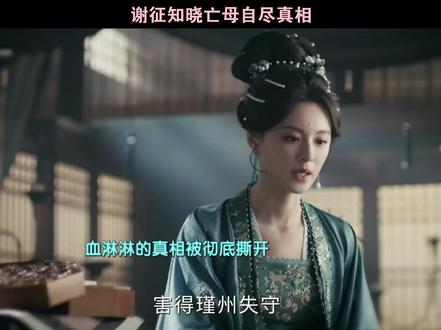 谢征终于了解母亲身亡真相#逐玉 #谢征