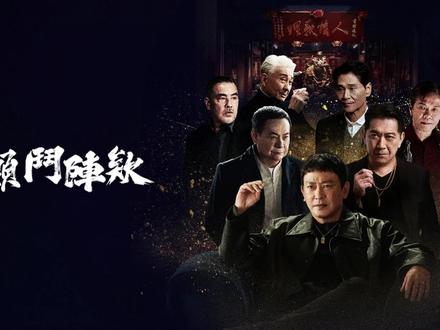 尺度太猛,打码才能看!台湾18+动作犯罪电影《角头:斗阵欸》 2025年台湾18+限制级动作犯罪电影《角头:斗阵欸》(英文名:GATAO: Big Brothers)由姜瑞智、姚宏易联合执导,高捷、蔡振南、太保、喜翔、郑人硕、瑞玛·席丹、曾珮瑜、林真亦等主演。故事发生在大桥头事件之后,阿仁忙着整顿「北馆」内部兄弟间的摩擦,对外跟随老大贵董与老一辈的角头老大坐下来泡一杯茶,喜爷推动都市更新的野心越来越大,更拉拢南霸天海董来关心,彼此嘴里称对方是认识多年的「斗阵欸」,内心却各有盘算,使得原本和谐的角头秩序、兄弟情感随之分裂。另一方面,大桥头KO桑默许阿标经手走撕D品的生意,南部海董的外甥玛莎砸钱要更大的货量却被拒绝,更加深了双方阵营的歧异。南北大战箭在弦上...#角头斗阵欸 #斗阵欸 #电影角头 #GATAO #台湾黑帮电影