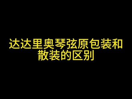 #热点 #吉他琴弦 达达里奥XT#琴弦 #男人的玩具