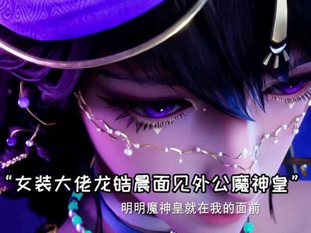 女装大佬龙皓晨面见魔神皇,枫秀看到外孙想起了玲轩