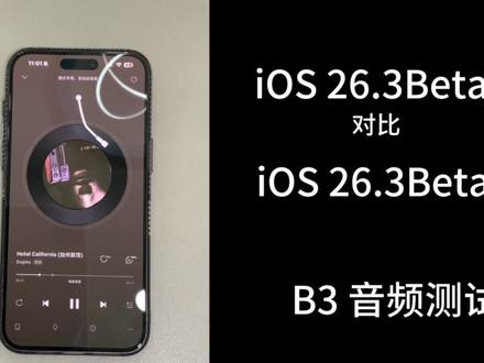 iOS 26.3Beta1对比iOS 26.3Beta3 音频测试#ios26 #ios26.3