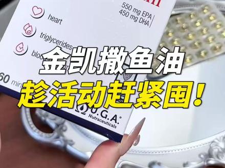 鱼油真的不要乱吃,一分价钱一分货!!要么不吃,要吃就吃这种高纯度高含量的~#金凯撒鱼油 #鱼油 #鱼油怎么选 #亲测分享 #618好物节