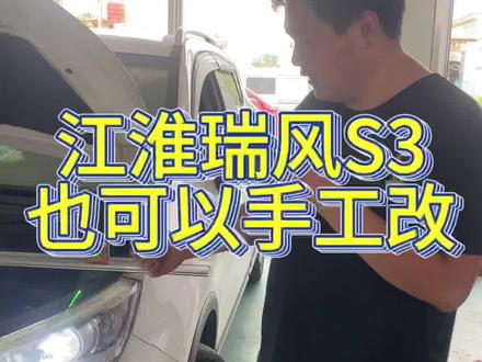 连云港改灯:江淮瑞风S3手工改LED双光透镜#汽车灯光升级 #连云港改灯 #汽车led大灯 #车灯升级 #激光大灯