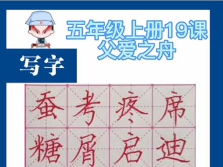 同步生字讲解五年级上册第19课《父爱之舟》#硬笔书法教学 #规范字书写 #家长收藏孩子受益