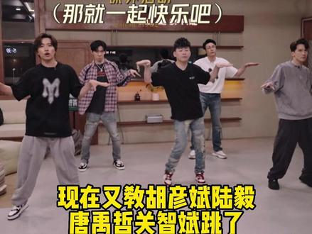 伯远又教哥哥跳queencard了,剪了个伪直拍,大家跳的都不错啊哈哈哈#伯远 #胡彦斌 #关智斌 #唐禹哲 #陆毅