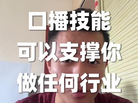 口播是一种跨行业技能