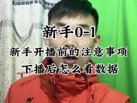 直播带货新手开播注意事项、和下播后的复盘#蝴蝶号 #视频号 #直播带货