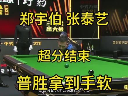 郑宇伯张泰艺在拿下一队普胜套餐拿到手软#台球 #郑宇伯 #张泰艺 #决金