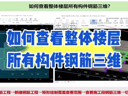 广联达如何查看整层的钢筋三维#土木工程 #工程造价 #广联达 #工程人