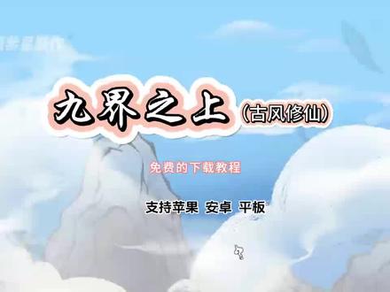 《夏木悠悠》#九界之上#古风修仙#超级好玩#修仙