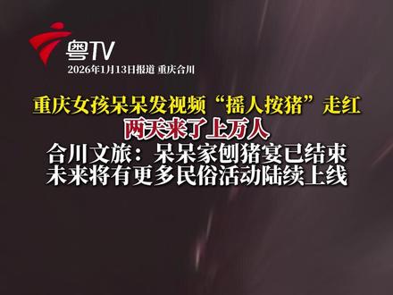 13日上午8时许,重庆女孩呆呆发文表示,刨猪宴已经圆满结束,很有意义。家里不再举办刨猪宴,恢复正常生活,她希望粉丝可以多多体验合川不一样的美食美景。重庆合川区文旅委表示,“刨猪汤” 本来就是合川的一个民俗活动,未来将有更多活动陆续上线 欢迎大家前来旅游感受。(第一帮帮团)