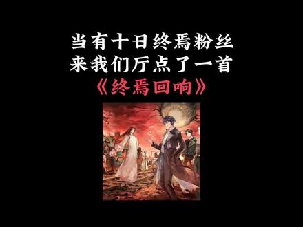 “我看到了「生生不息」的激荡,那是一个骗子的伟大篇章!” #终焉回响 #翻唱 #十日终焉 #十日终焉官宣影视化