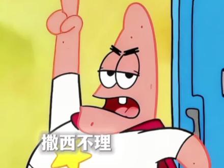 《撒西不理》东北派大星版 #撒西不理哒呐方言版 #配音 #海绵宝宝 #白熊嘎巴嘴 #喊麦