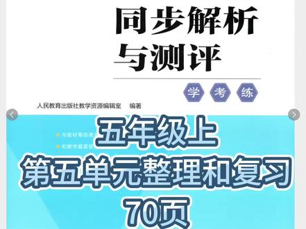 同步解析与测评 (五年级上)70页
#五年级数学#一起做作业#小学数学#中山