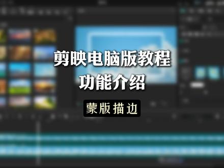 剪映电脑版教程|功能介绍(蒙版描边) #视频剪辑#剪映电脑版教程#新手小白学剪辑#剪映#剪映视频制作