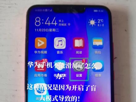 华为手机不能滑屏了,怎么办?