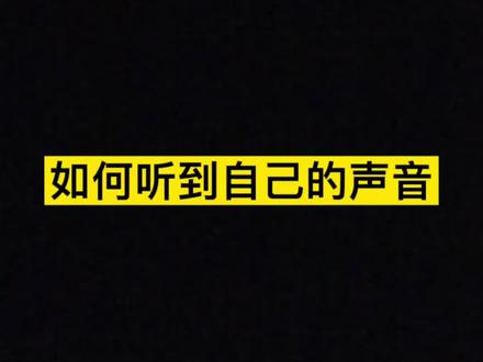 手机放出来的声音,怎么和自己听到的不一样?自己真实的声音是什么样的?快看看这个#声音鉴定 #播音 @DOU+小助手