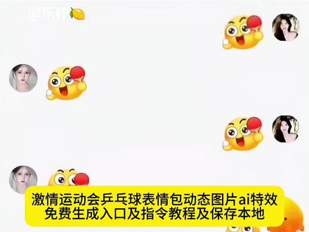 抖音gif表情包导入微信 抖音表情包动图怎么保存到相册 全运会乒乓球奖牌榜 一键生成表情包app 全运会乒乓球名场面 乒乓球表情包制作 乒乓球表情包动图gif图 乒乓球表情包怎么打出来 蜡笔小新合照 抖音动态表情包保存教程 抖音gif表情包下载到相册 微信导入抖音表情包步骤 全运会乒乓球比赛回放 全运会乒乓球选手表情包 乒乓球趣味表情包合集 抖音表情包合成工具 苹果手机保存抖音动图教程 安卓保存抖音gif表情包方法 全运会纪念品官方购买渠道 乒乓球赛事表情包 抖音动图转表情包教程 微信乒乓球表情包获取 全运会乒乓球奖牌高清图 抖音搞笑乒乓球表情包 乒乓球动态表情包无水印 抖音表情包保存无水印 全运会乒乓球经典瞬间表情包 微信接收抖音动图教程 #即梦ai #乒乓球表情包 #激情运动会限时表情包 #乒乓球表情包 #乒乓球 乒乓球表情包免费下载 乒乓球表情包 乒乓球表情包动图 乒乓球表情包动图gif 乒乓球表情包动图gif图 乒乓球表情包动态 乒乓球表情包动态图片 乒乓球表情包动态图片下载大全 乒乓球动图gif 乒乓球表情包搞笑图片 乒乓球表情包抽象 乒乓球表情包可保存 乒乓球表情包图片 乒乓球表情包素材 乒乓球表情包图案 乒乓球表情包昵称 乒乓球表情包含义 乒乓球表情包什么梗 乒乓球表情包打法 乒乓球表情包配图 乒乓球表情包大全 乒乓球搞笑表情包 乒乓球表情包点赞 乒乓球表情包视频 乒乓球表情包特效教程 乒乓球表情包制作 乒乓球瘾犯了表情包 乒乓球表情包怎么打出来 抖音动态gif表情包怎么保存到相册 抖音表情包动图怎么保存到相册里 抖音表情包动图怎么保存到本地 抖音表情包动图怎么保存到苹果相册 抖音表情包动图怎么保存下来 抖音表情包怎么保存到相册 抖音表情包怎么下载 抖音表情包动图 抖音表情包怎么合成表情 抖音表情包怎么合成 抖音合成表情包大全 抖音表情包怎么合起来 抖音合成表情公式 抖音表情包添加到微信 抖音表情包动图怎么发送到微信 抖音怎么把动图做成表情包 微信创意表情包制作教程 表情包添加到微信教程 表情包添加到微信 表情包添加到微信苹果手机 表情包跳舞怎么制作 表情包添加抖音 小辫子表情符号 表情包添加到微信神图壁纸 羊村表情包自取 羊村表情包微信口令 万圣节gg棒表情包 第十五届全运会 第十五届全国运动会 第十五届全运会纪念品 第十五届全运会乒乓球 第十五届