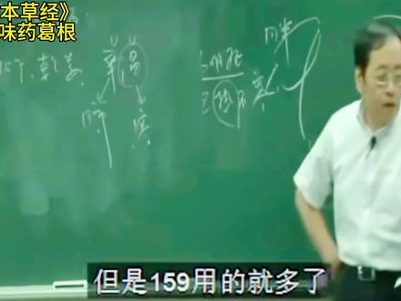 倪师讲葛根,核心是项背强痛专药+升津液,他的核心要点与经方用法。
一、葛根核心定位(倪师强调)
- 主证:项背强痛、颈僵,太阳病/太阳阳明合病的标志性指征
- 核心功效:解肌、升津液、生津止渴、升阳止泻,能将肠胃津液带到体表、头项、咽喉
- 归经:入太阳、阳明二经,根实,升津不升气(与升麻“升气不升津”区别)
- 其他应用:解酒毒、透疹、排脓破血、治金疮与胁痛
二、倪师常用经方与辨证
- 葛根汤(无汗项强):葛根4两(150g)、麻黄3两(112.5g)、桂枝2两(75g)、白芍2两(75g)、炙甘草2两(75g)、生姜3两(112.5g)、大枣12枚;主证无汗、恶风、项背强、咽干口渴、太阳阳明合病下利
- 桂枝加葛根汤(有汗项强):桂枝汤基础加葛根4两(150g);主证有汗、项背强、恶风,无麻黄,不伤津液
- 葛根加半夏汤(下利兼呕):葛根汤加生半夏半升(倪师常用5钱,18.75g);主证太阳阳明合病,下利+呕逆,半夏降逆止呕
三、倪师剂量与配伍心法
- 剂量原则:葛根用量必大于麻黄、桂枝、白芍,否则效果不佳;常用4-6钱(15-22.5g),重症可用至1两(37.5g)
- 换算速记(倪师标准):1两=37.5g,1钱=3.75g;葛根4两=150g,3钱=11.25g,5钱=18.75g,6钱=22.5g
- 配伍要点:葛根升津液,麻黄走表,桂枝推麻黄至肌肉,炙甘草、大枣护肠胃津液,共奏解肌、升津、发汗之功
四、倪师临床应用场景
- 外感:无汗+项强+咽干/喉痛,首选葛根汤;有汗用桂枝加葛根汤
- 项强/颈椎不适:葛根为专药,配伍桂枝、白芍等,濡养筋脉、缓解僵硬
- 下利:太阳阳明合病之下利,葛根升清阳、止利,无需止泻药
- 解酒:葛根能解酒毒,可配陈皮、白豆蔻等,缓解饮酒后恶心、腹胀
- 痉病(刚痉):葛根升津液,治脑部津液不足所致的角弓反张、抽搐
五、禁忌与注意
- 实热证(便秘、小便黄热、舌苔黄腻)禁用葛根汤,以免加重热象
- 中焦湿热者(舌苔黄湿、体胖、嗜油腻),先加茯苓、黄芩清热利湿,再用葛根类方
- 葛根性升,孕妇慎用生葛根,以免动胎气#倪海厦老师讲中医 #中医传承 #神农本草经 #强烈推荐 #抖音推广