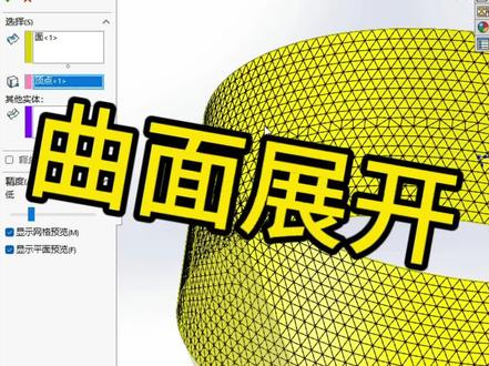 SW曲面第10讲,3D,曲面展开,钣金展开方法之一,路径展开,曲面加强篇🔥🔥🔥#干货分享 #教程 #技术分享 #solidworks教学 #制作过程