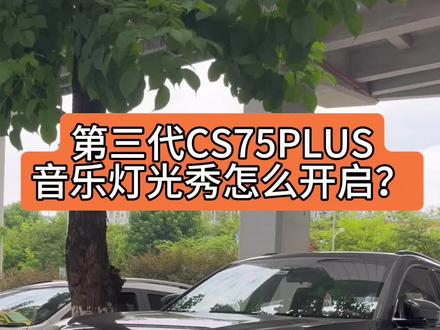 之前发了灯光秀的视频,有人问我怎么开启?今天出视频了,大家可以收藏起来露营必备哦#第三代cs75plus #长安汽车