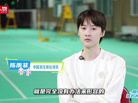 中国羽毛球运动员陈雨菲:我的选择在赛场 #陈雨菲 #媒体精选计划 #人物故事 #全运会每日看点 #羽毛球