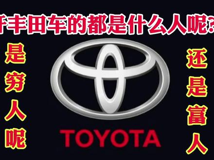 开丰田的都是什么样人呢?是穷人还是富人呢?谁会选择开丰田车?