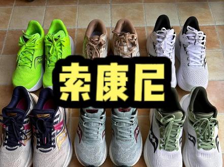 初跑者索康尼跑鞋怎么选?半年买了7双索康尼跑鞋的人告诉你。#跑鞋 #亚瑟士asics #索康尼 #索康尼胜利20 #索康尼菁华14